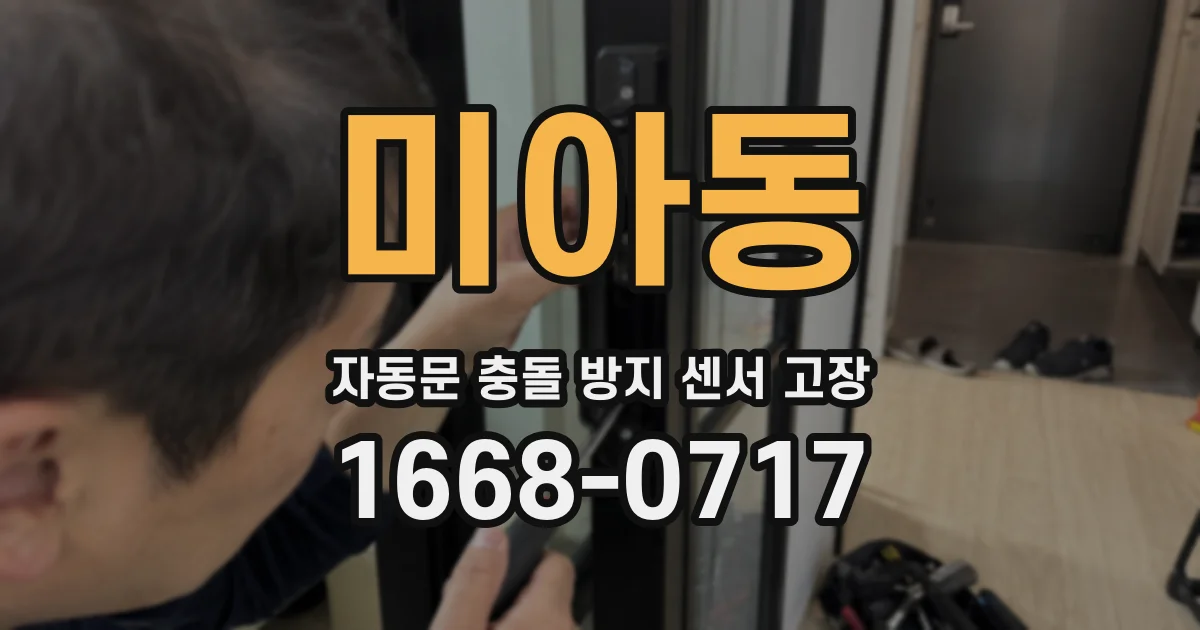 미아동 자동문 충돌 방지 센서 고장