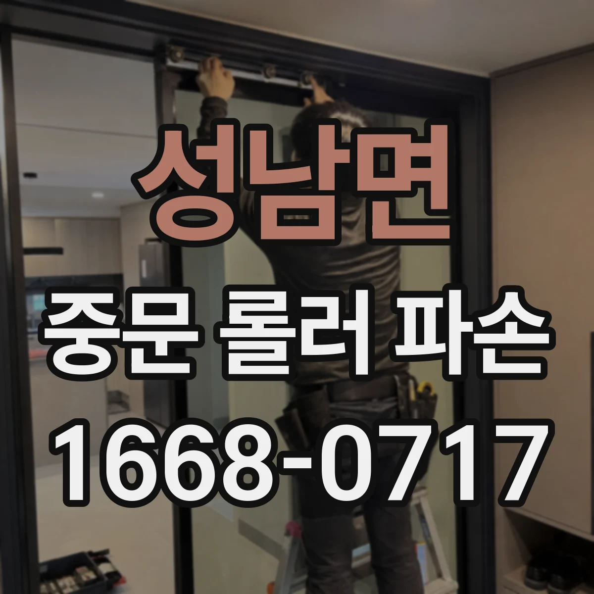 성남면 중문 롤러 파손