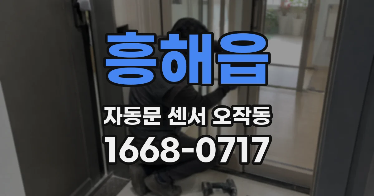 흥해읍 자동문 센서 오작동