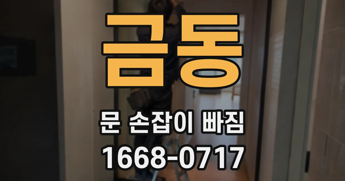 금동 문 손잡이 빠짐