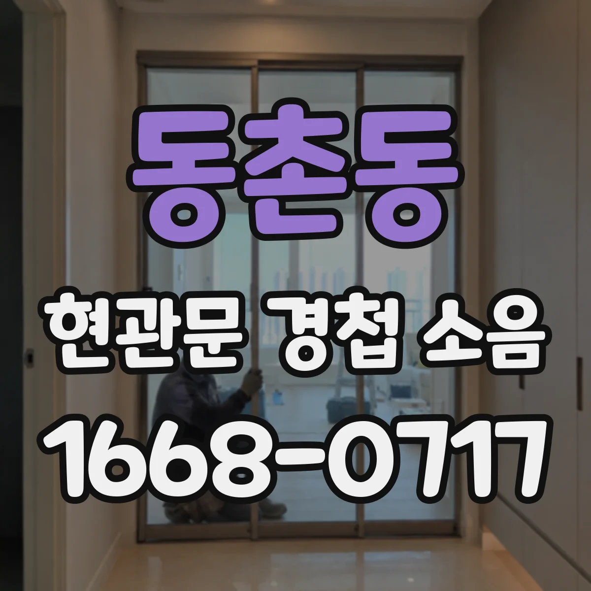동촌동 현관문 경첩 소음