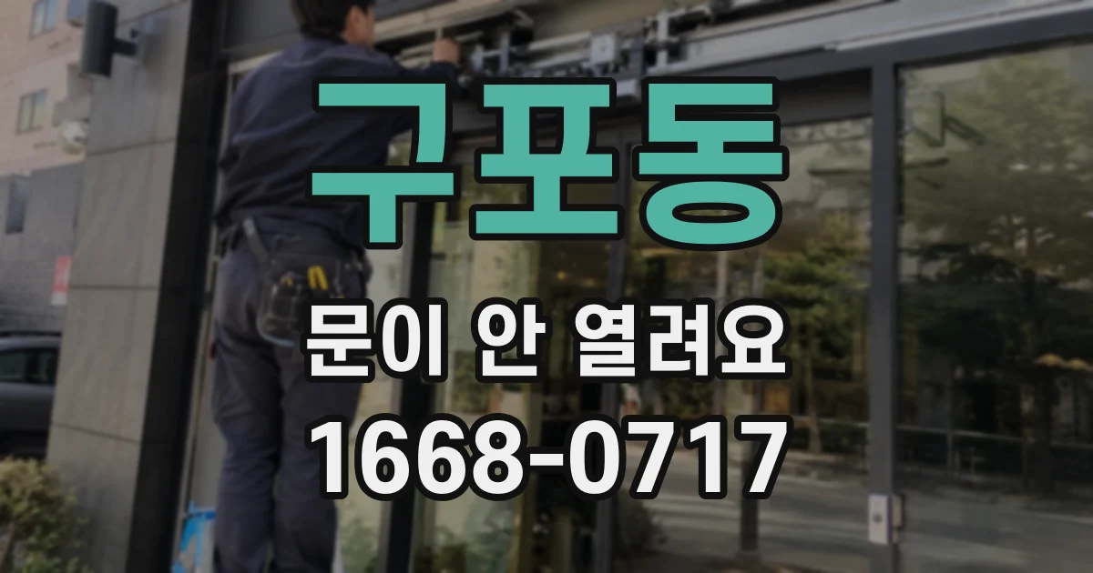 구포동 문이 안 열려요