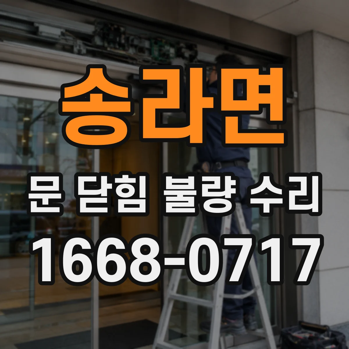 송라면 문 닫힘 불량 수리