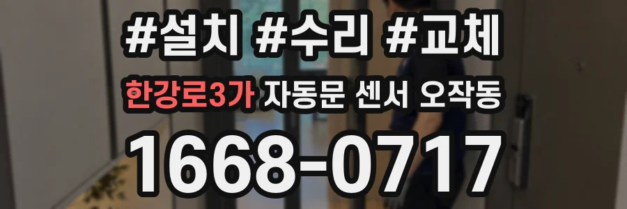 한강로3가 자동문 센서 오작동