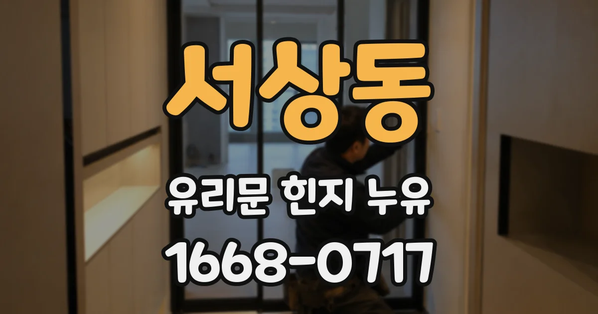 서상동 유리문 힌지 누유