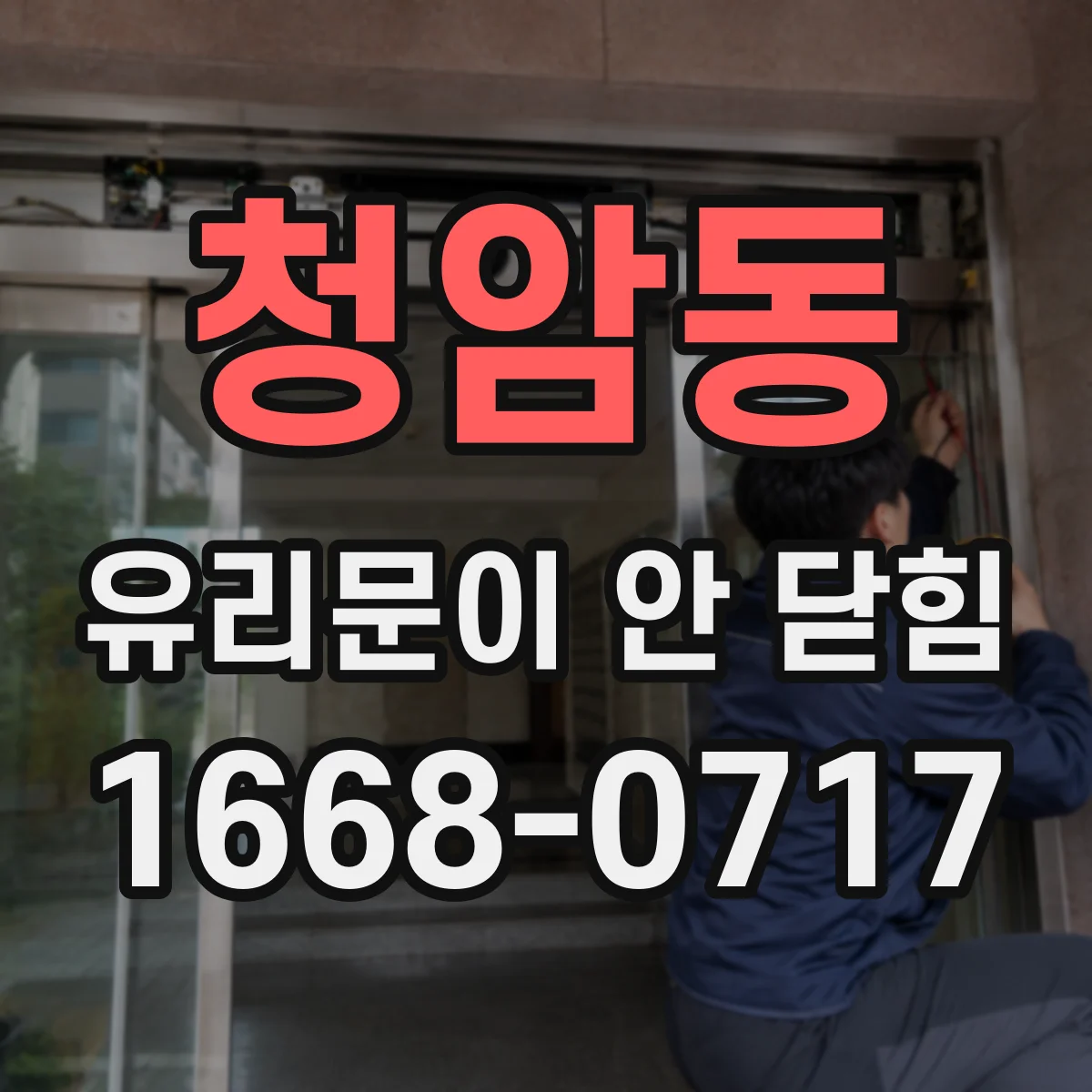 청암동 유리문이 안 닫힘