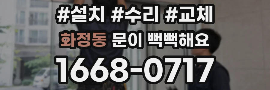 화정동 문이 뻑뻑해요