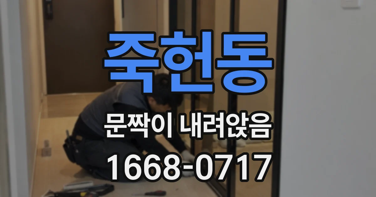 죽헌동 문짝이 내려앉음