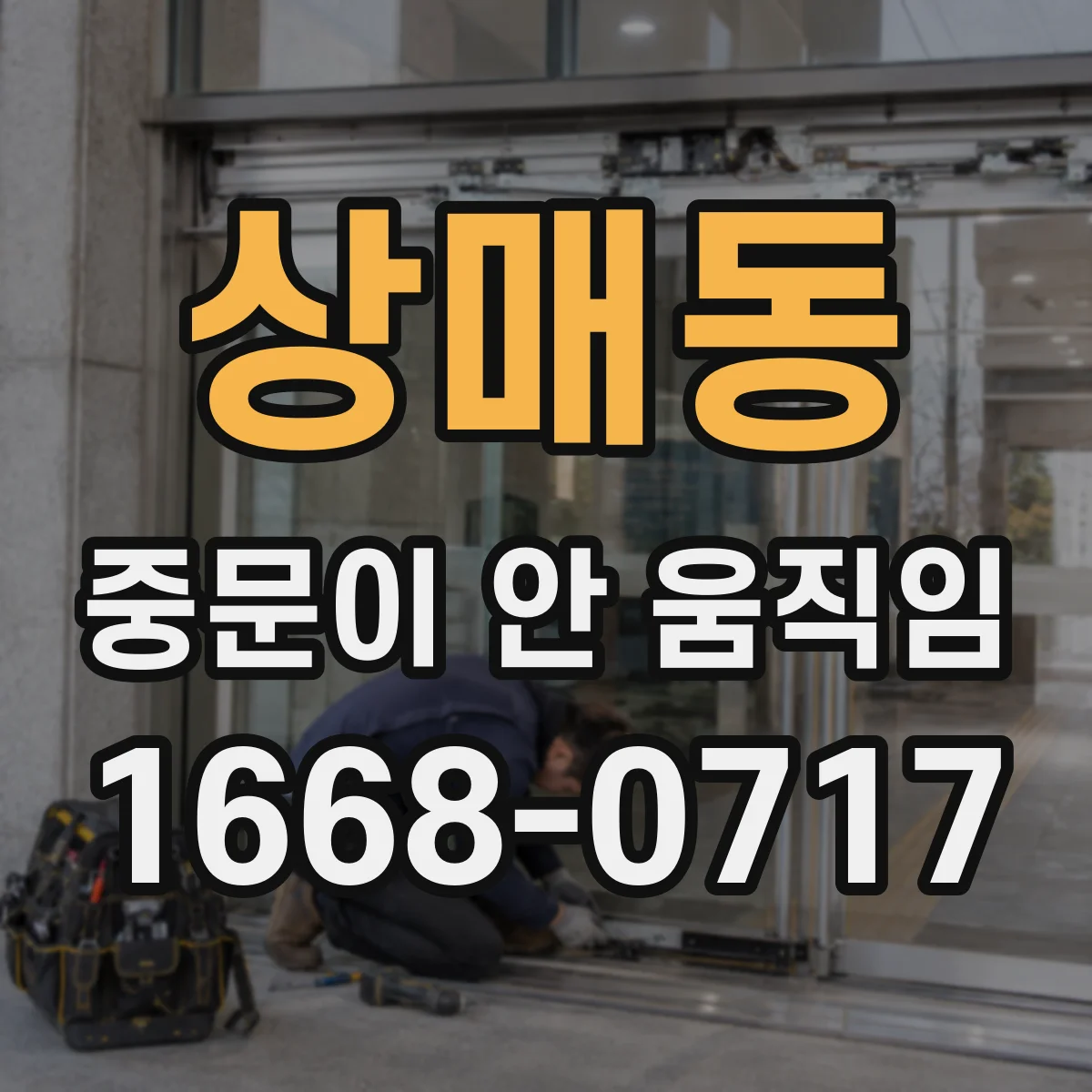 상매동 중문이 안 움직임