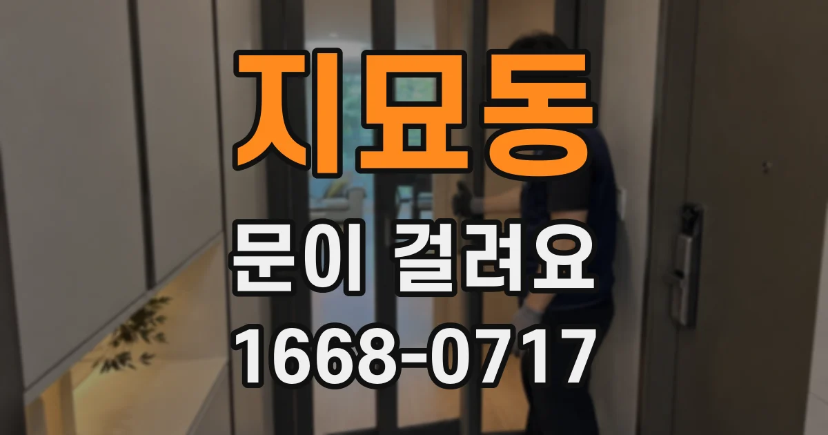 지묘동 문이 걸려요