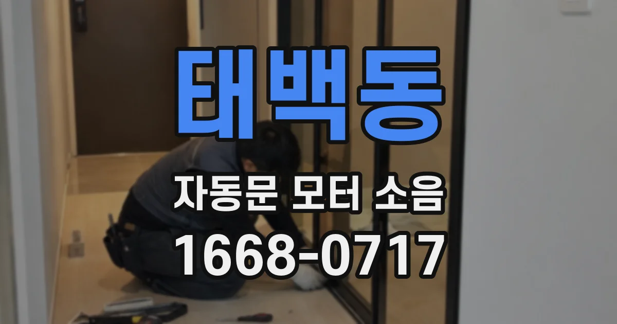 태백동 자동문 모터 소음