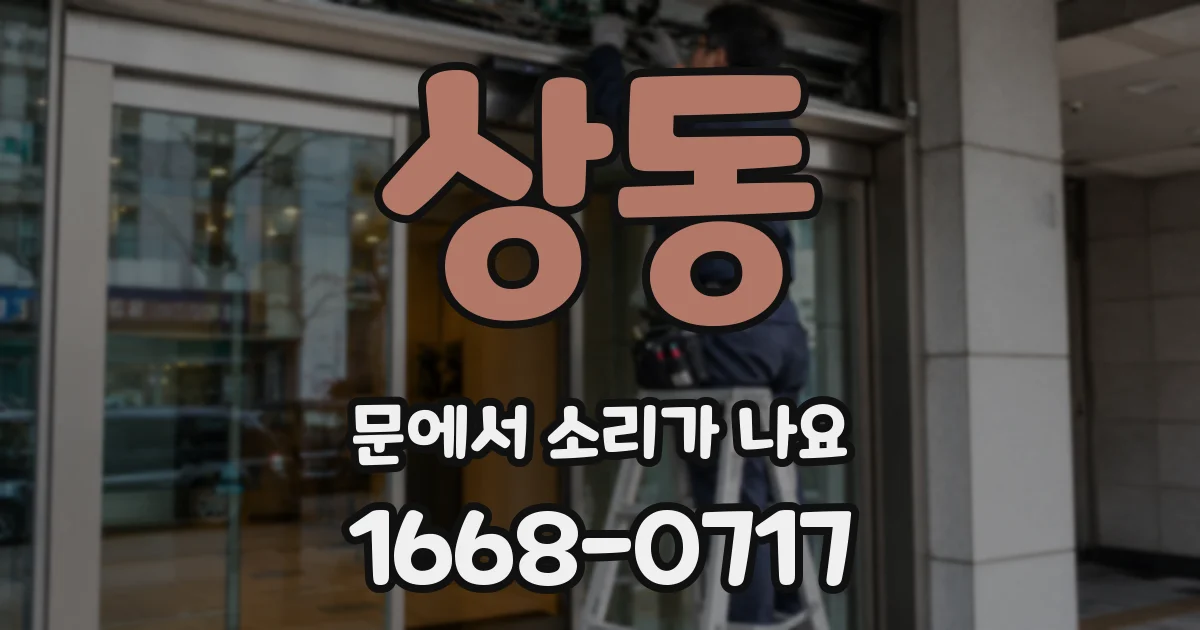 상동 문에서 소리가 나요