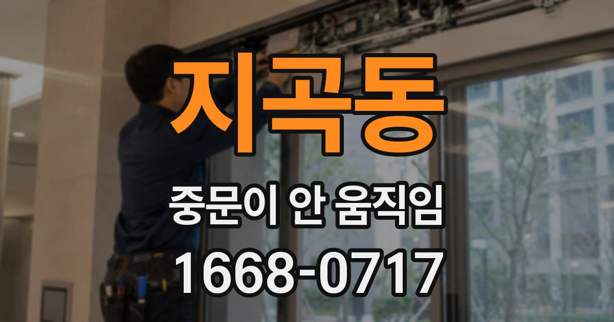 지곡동 중문이 안 움직임