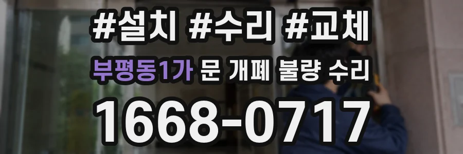 부평동1가 문 개폐 불량 수리