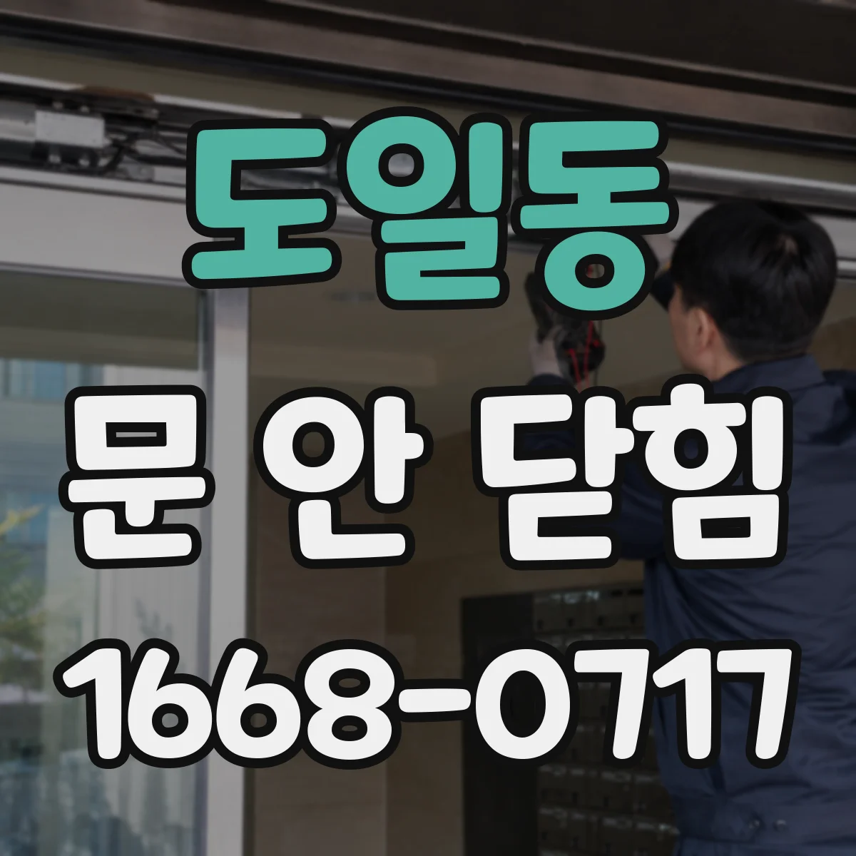 도일동 문 안 닫힘