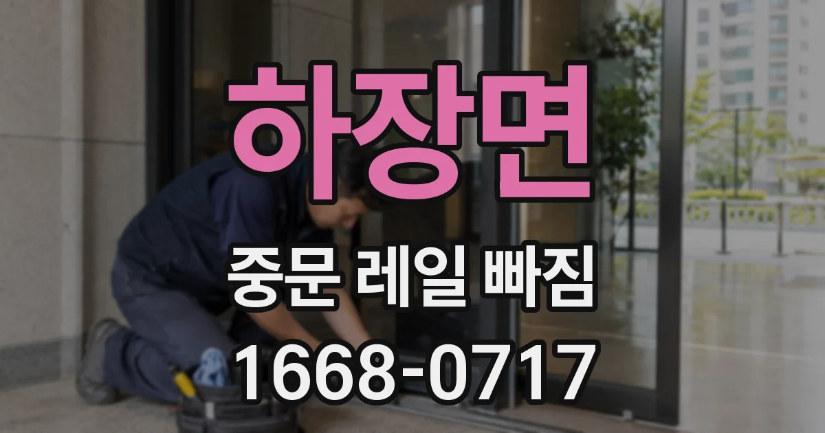 하장면 중문 레일 빠짐
