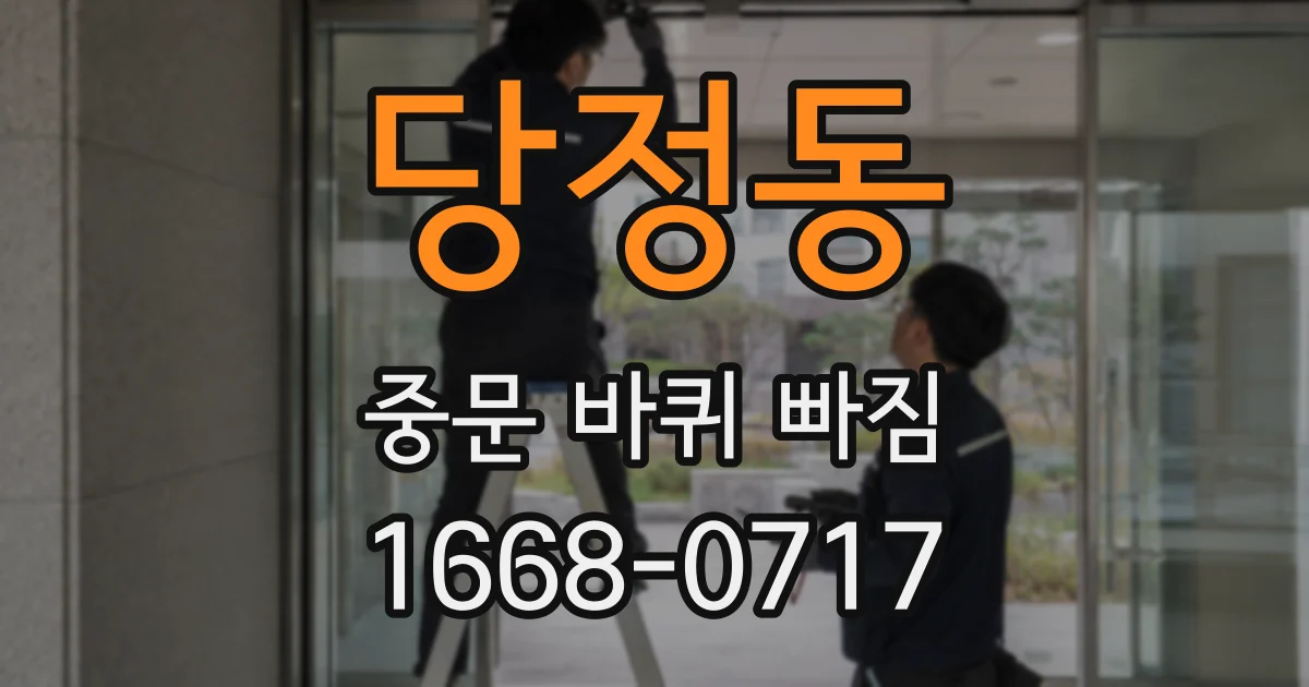 당정동 중문 바퀴 빠짐