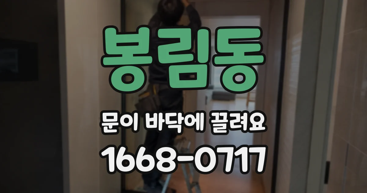 봉림동 문이 바닥에 끌려요