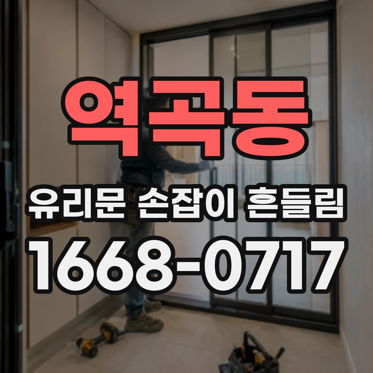 역곡동 유리문 손잡이 흔들림