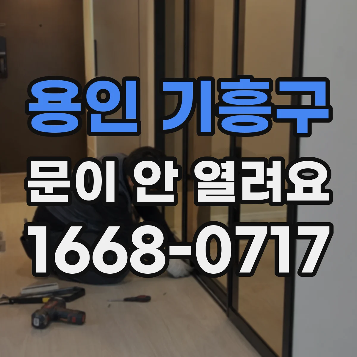 용인 기흥구 문이 안 열려요 배터리 잔량 낮을 때 해제 방법
