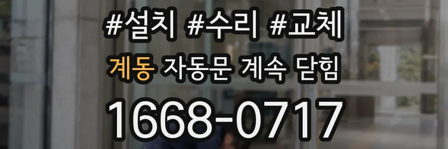 계동 자동문 계속 닫힘