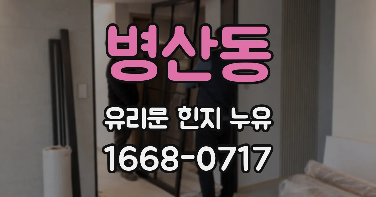 병산동 유리문 힌지 누유