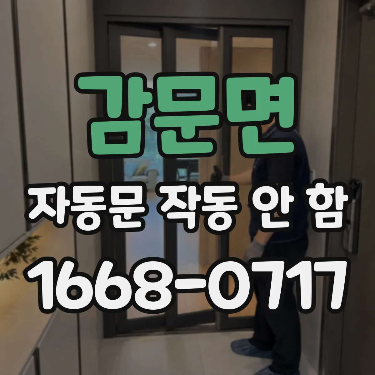 감문면 자동문 작동 안 함