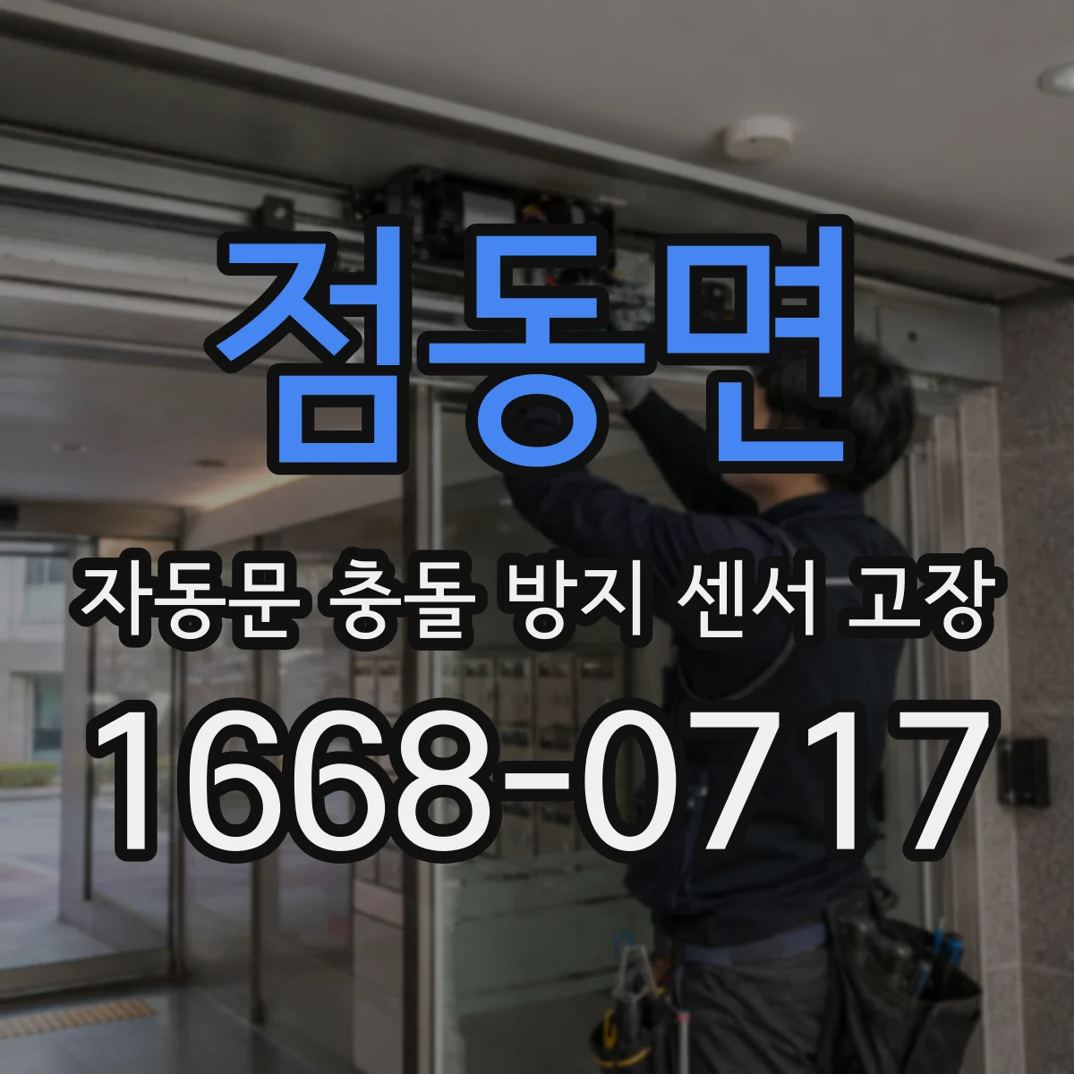 점동면 자동문 충돌 방지 센서 고장