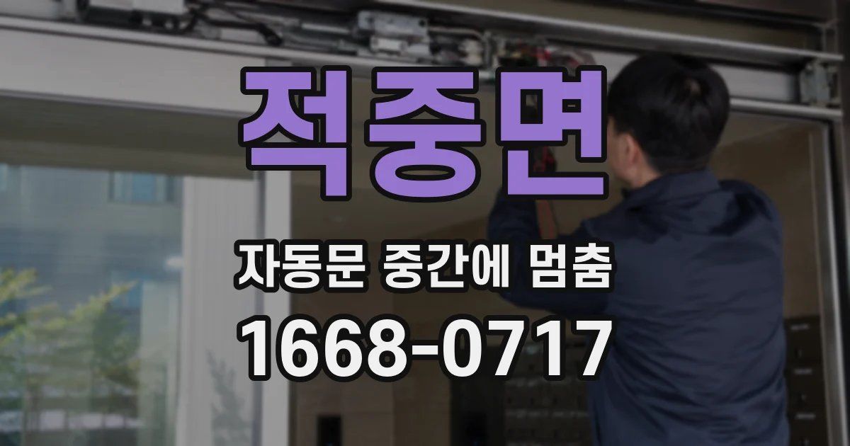 적중면 자동문 중간에 멈춤