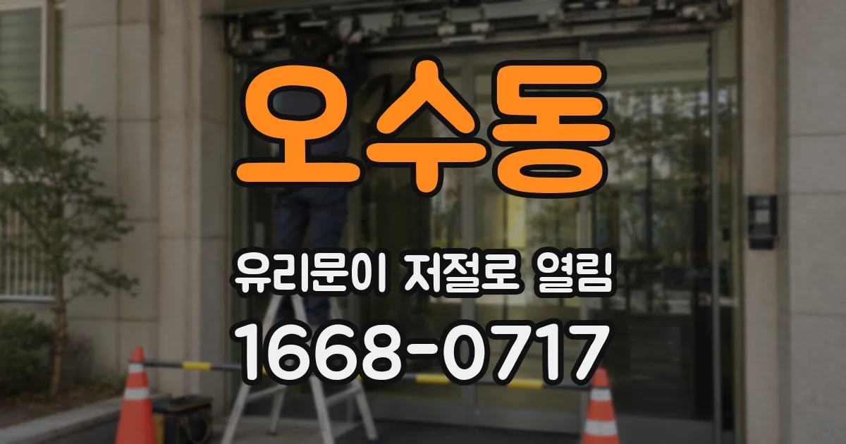오수동 유리문이 저절로 열림