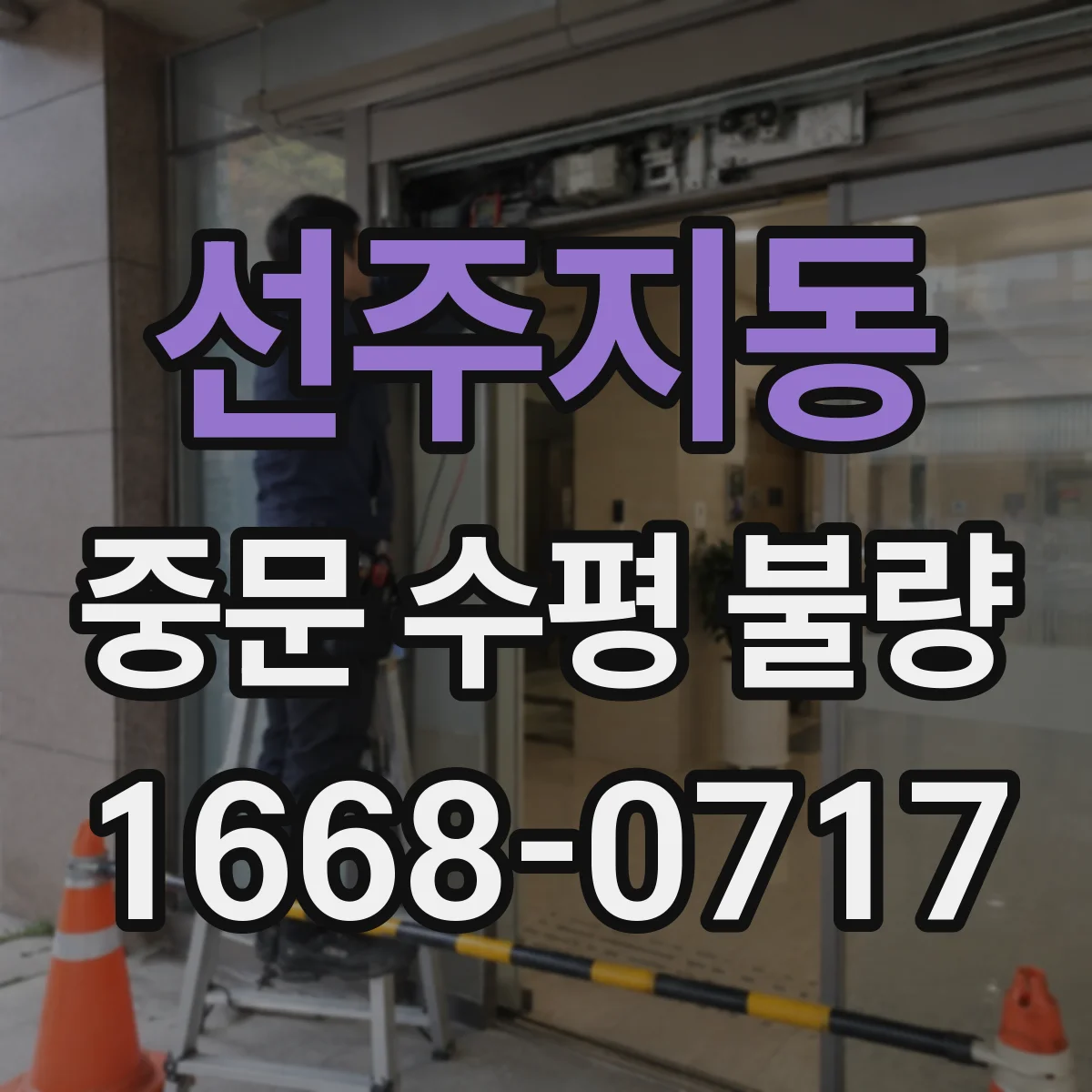 선주지동 중문 수평 불량