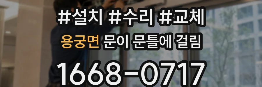 용궁면 문이 문틀에 걸림