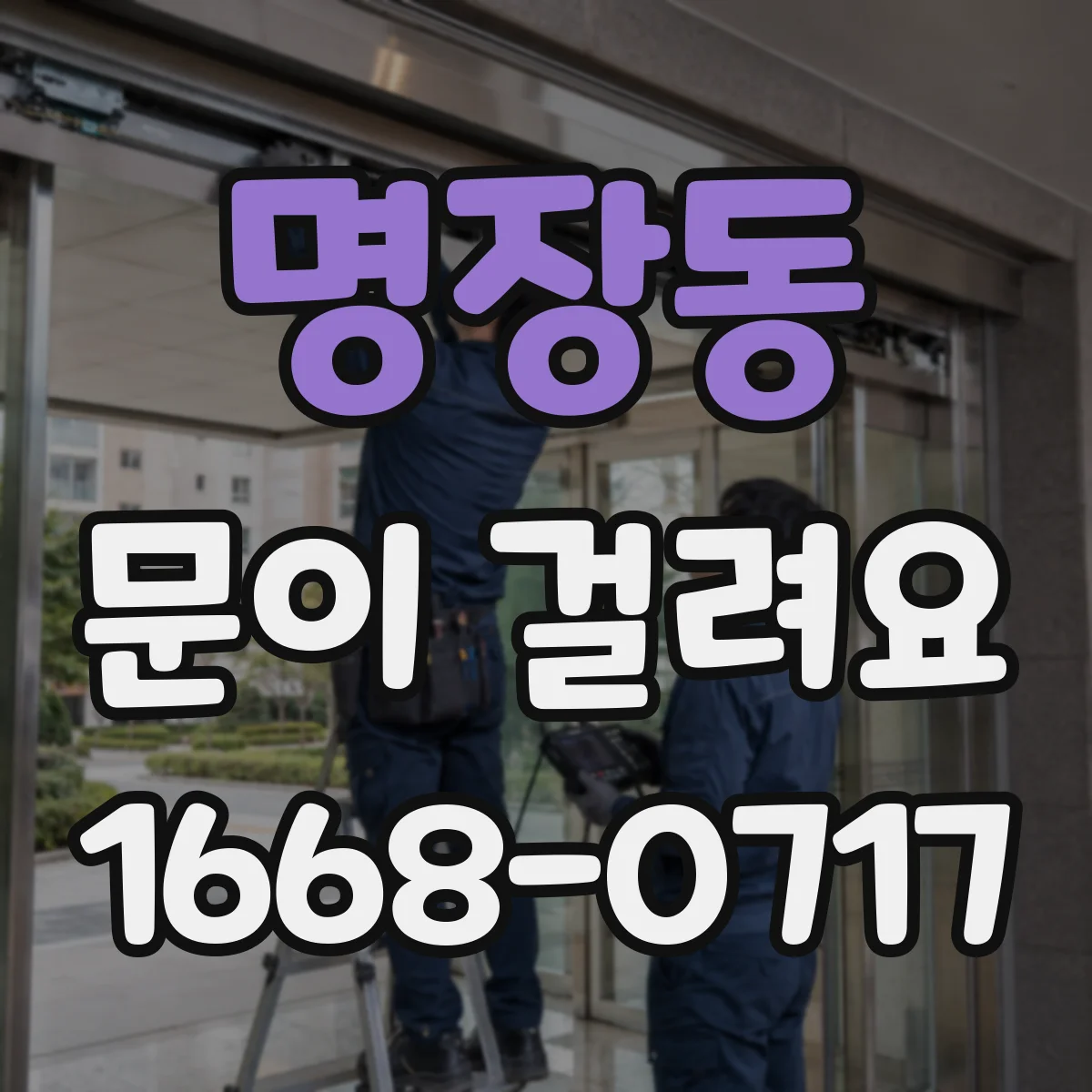 명장동 문이 걸려요