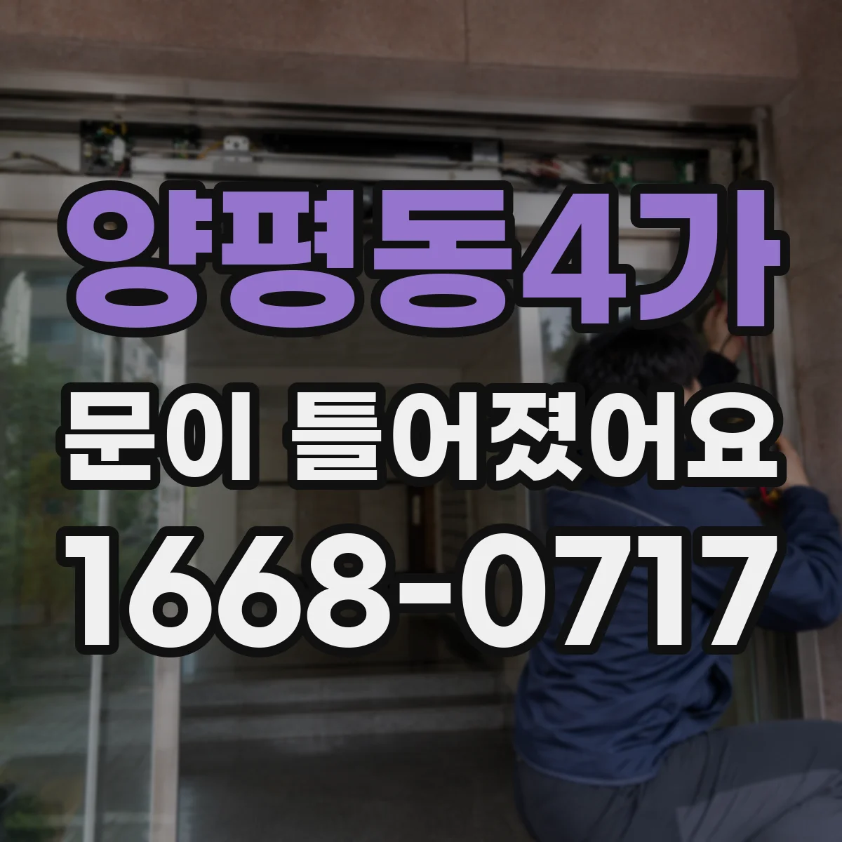 양평동4가 문이 틀어졌어요