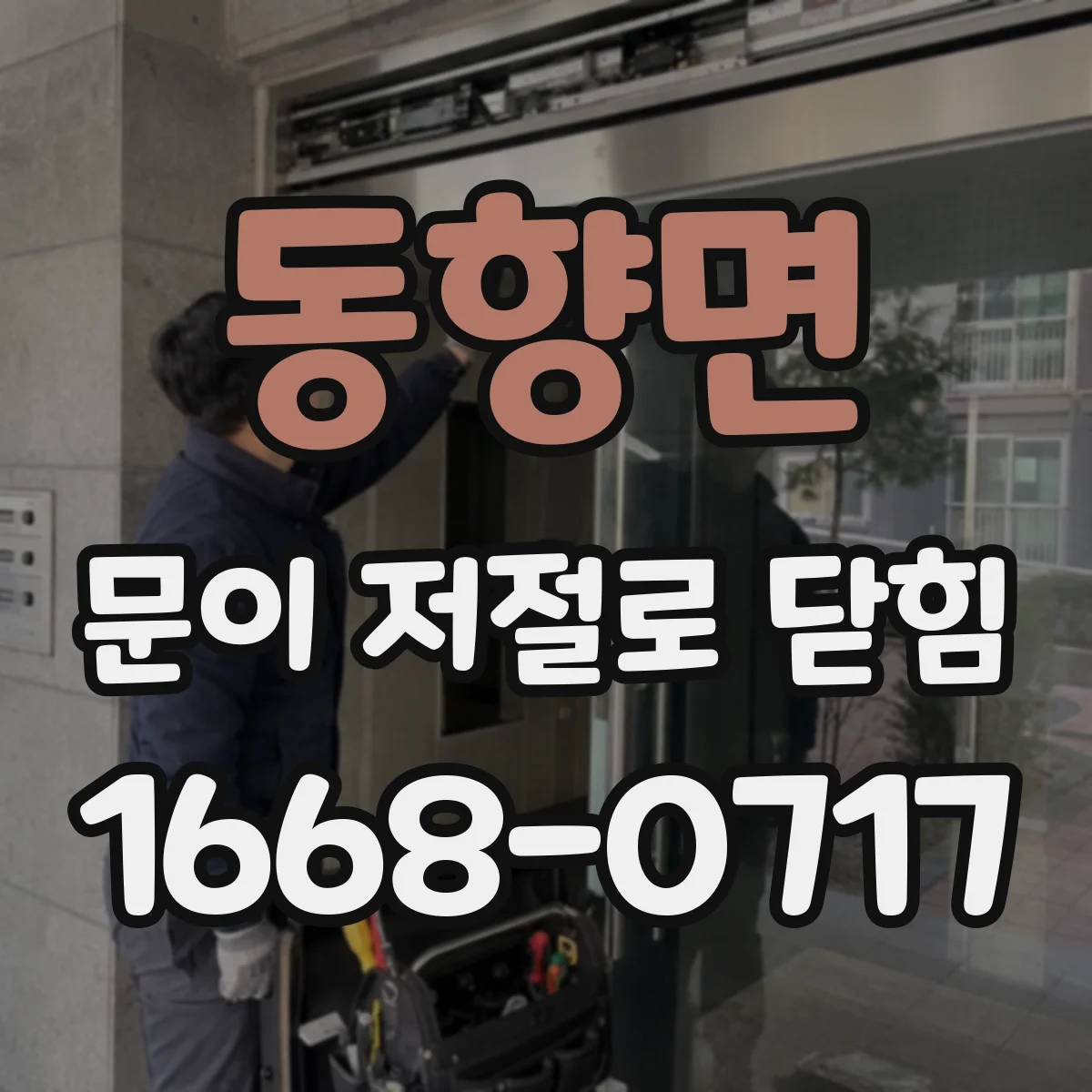 동향면 문이 저절로 닫힘