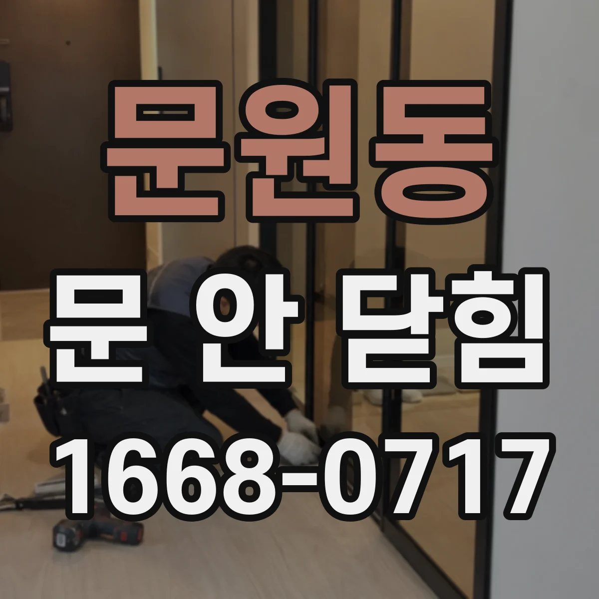 문원동 문 안 닫힘