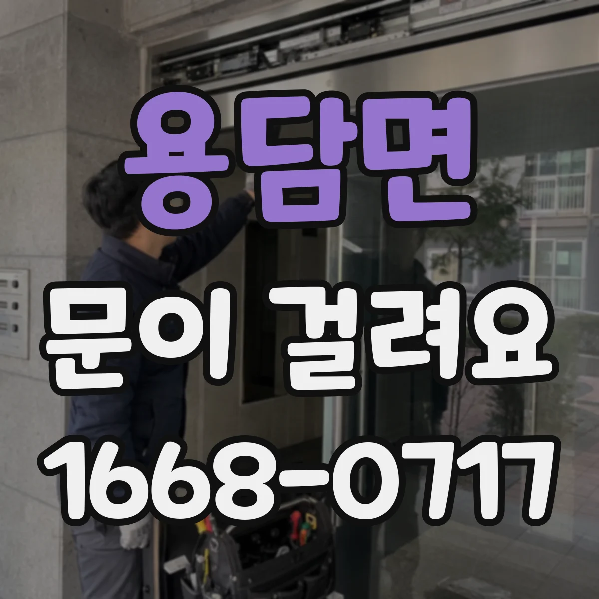 용담면 문이 걸려요