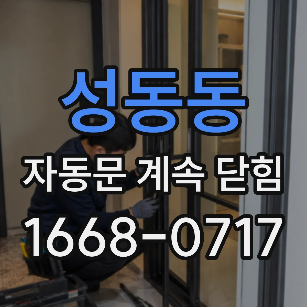 성동동 자동문 계속 닫힘