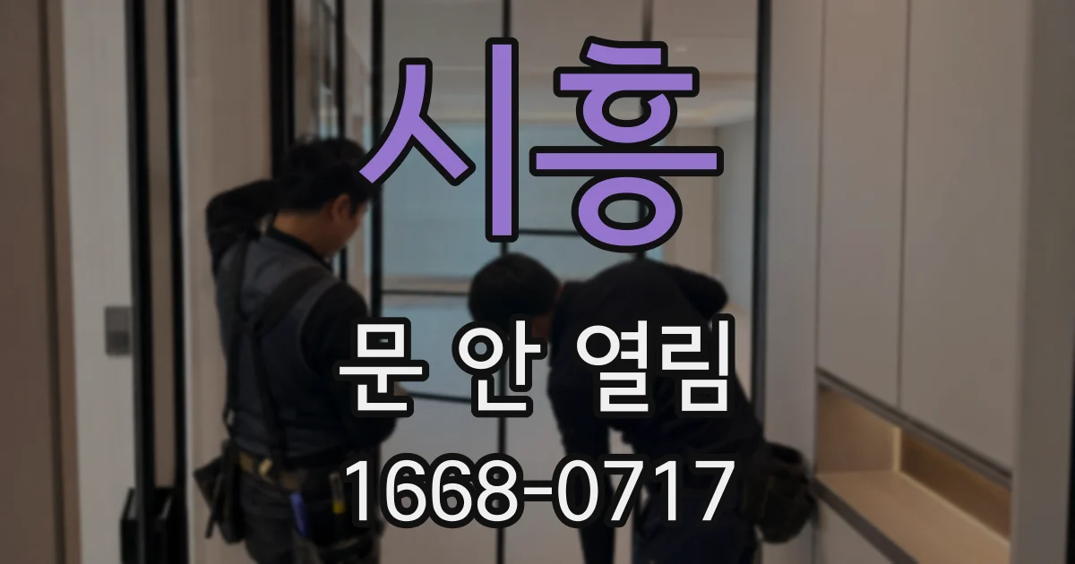 시흥 문 안 열림