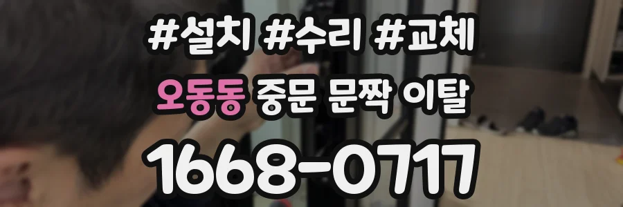오동동 중문 문짝 이탈