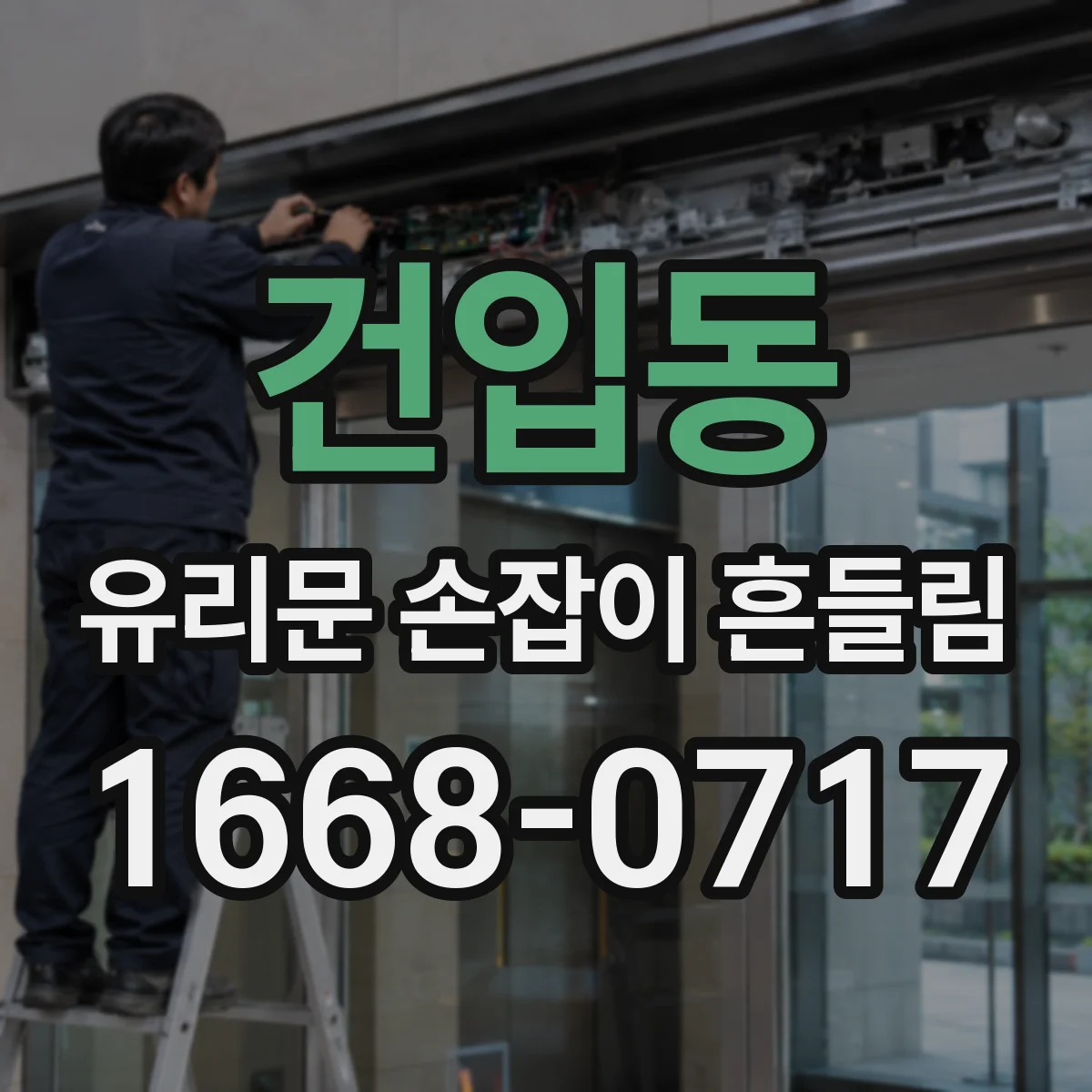 건입동 유리문 손잡이 흔들림