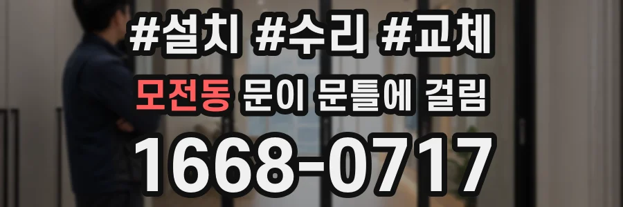 모전동 문이 문틀에 걸림