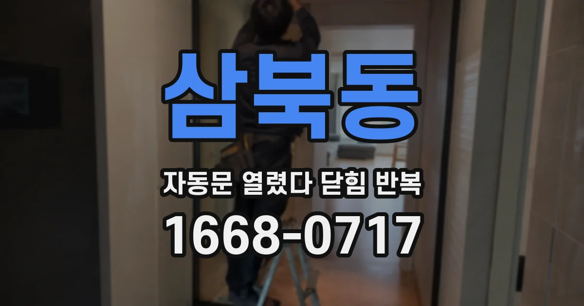삼북동 자동문 열렸다 닫힘 반복 증상은 문이 열렸다가 즉시 닫혀 버리거나, 잠시 멈춘 뒤 다시 움직일 때 확인됩니다.
