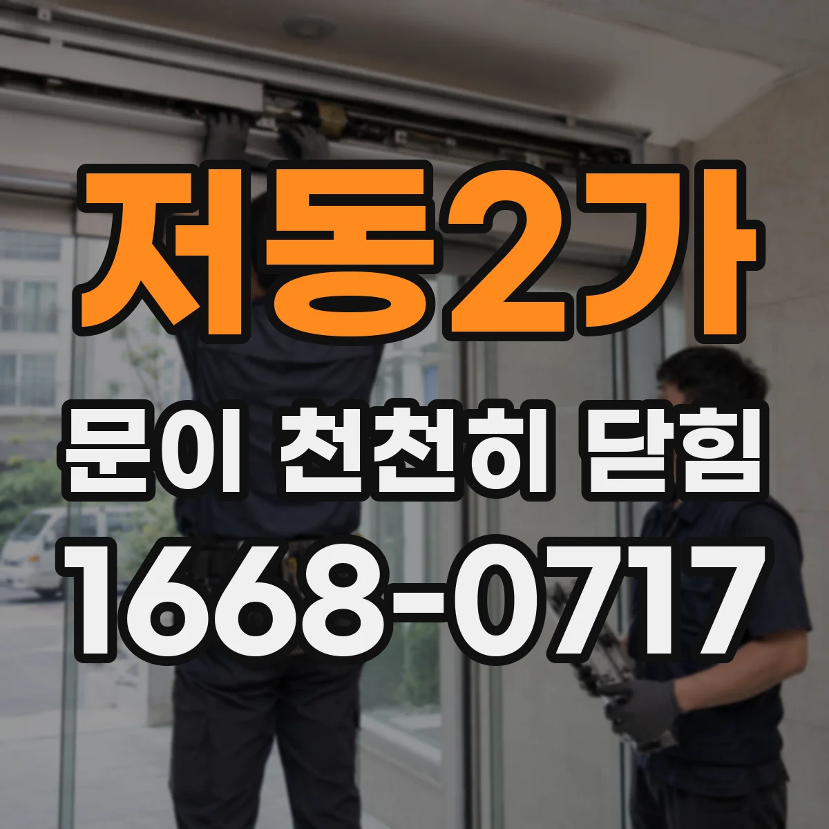 저동2가 문이 천천히 닫힘