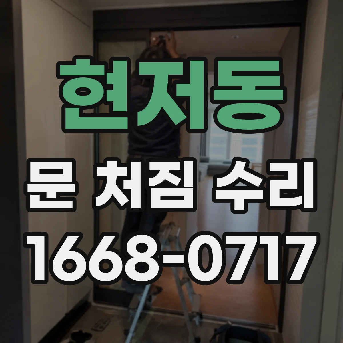 현저동 문 처짐 수리