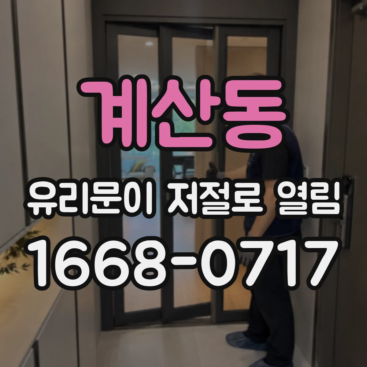 계산동 유리문이 저절로 열림