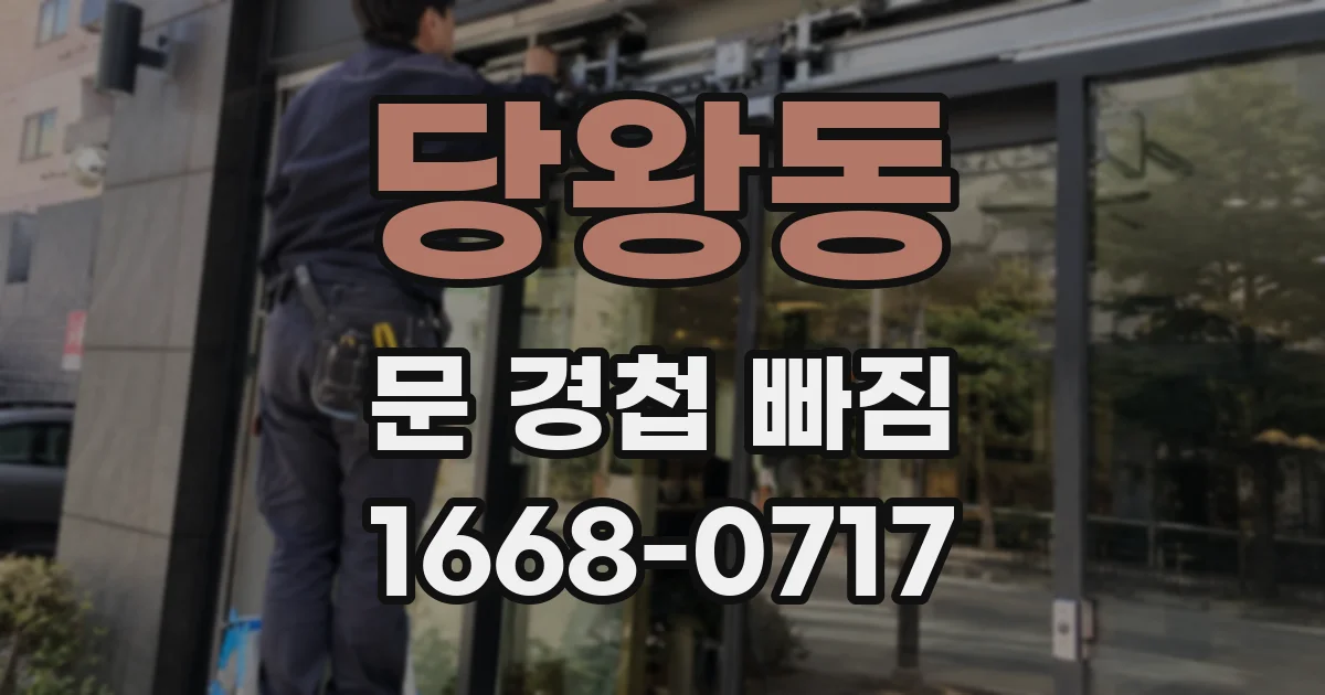 당왕동 문 경첩 빠짐