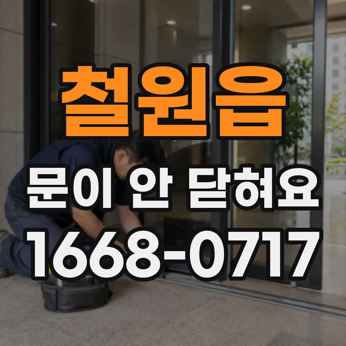 철원읍 문이 안 닫혀요