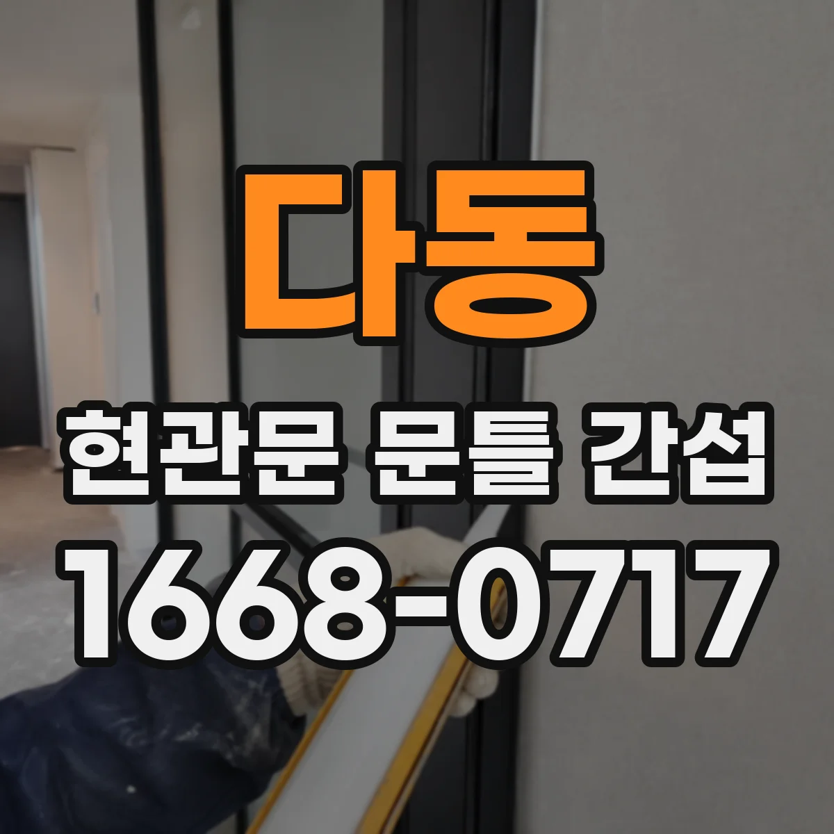 다동 현관문 문틀 간섭