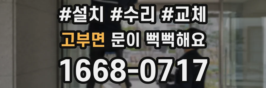 고부면 문이 뻑뻑해요